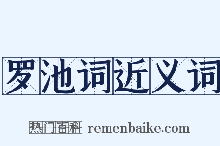 罗池词近义词是什么意思的图片